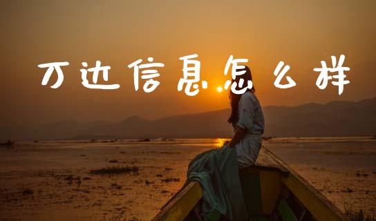 万达信息怎么样_https://m.lcpcjs.com_期货交易时间_第1张