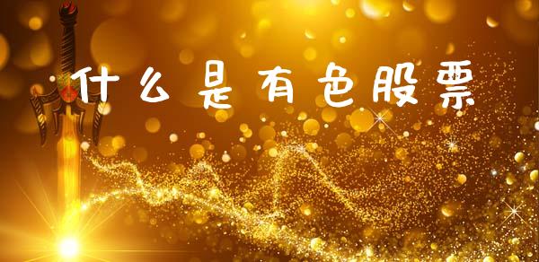 什么是有色股票_https://m.lcpcjs.com_期货交易时间_第1张