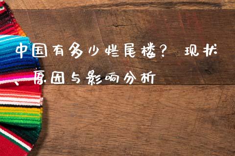 中国有多少烂尾楼？ 现状、原因与影响分析_https://m.lcpcjs.com_恒指期货保证金_第1张