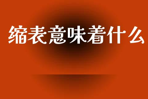 缩表意味着什么_https://m.lcpcjs.com_白银期货保证金_第1张