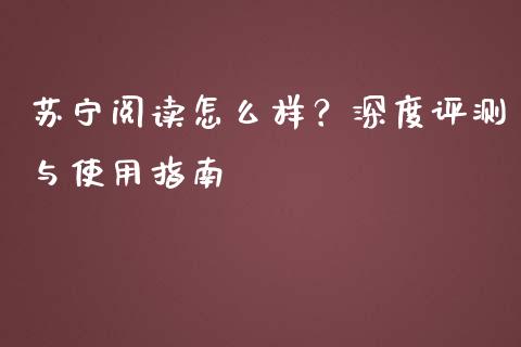 苏宁阅读怎么样？深度评测与使用指南_https://m.lcpcjs.com_白银期货保证金_第1张