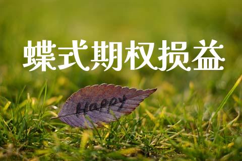 蝶式期权损益_https://m.lcpcjs.com_期货交易时间_第1张