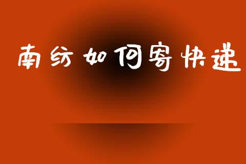 南纺如何寄快递_https://m.lcpcjs.com_期货交易时间_第1张