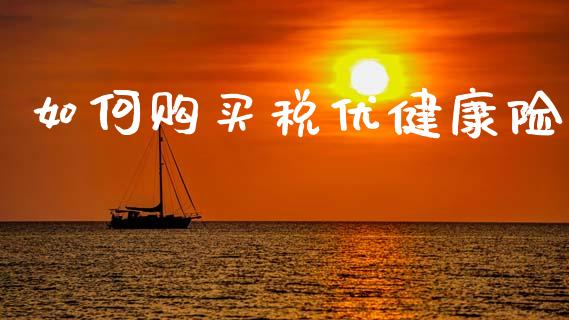 如何购买税优健康险_https://m.lcpcjs.com_恒指期货保证金_第1张