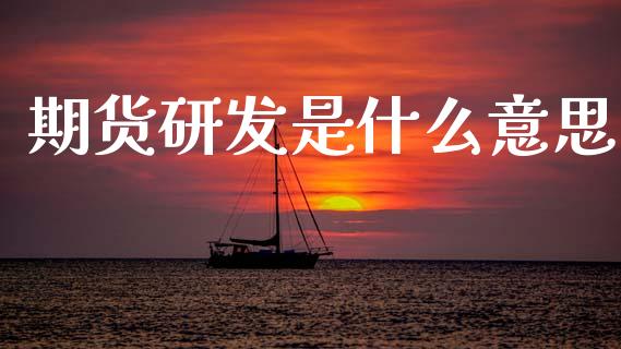 期货研发是什么意思_期货交易时间_第1张_白银期货保证金_期货交易_恒指期货保证金_期货交易时间 期货研发是什么意思_https://m.lcpcjs.com_期货交易时间_第1张