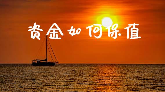 资金如何保值_https://m.lcpcjs.com_白银期货保证金_第1张
