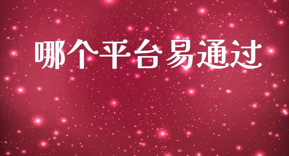 哪个平台易通过_https://m.lcpcjs.com_期货交易_第1张