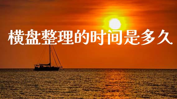 横盘整理的时间是多久_https://m.lcpcjs.com_白银期货保证金_第1张