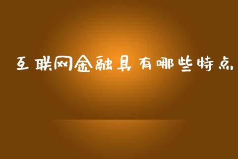 互联网金融具有哪些特点_https://m.lcpcjs.com_恒指期货保证金_第1张