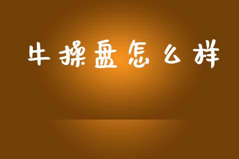 牛操盘怎么样_https://m.lcpcjs.com_白银期货保证金_第1张