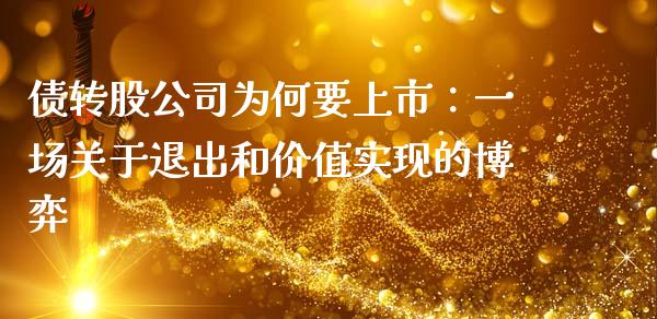 债转股公司为何要上市：一场关于退出和价值实现的博弈_https://m.lcpcjs.com_白银期货保证金_第1张