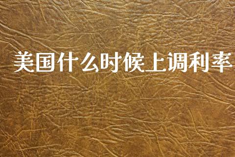 美国什么时候上调利率_https://m.lcpcjs.com_白银期货保证金_第1张