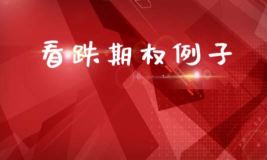 看跌期权例子_https://m.lcpcjs.com_恒指期货保证金_第1张
