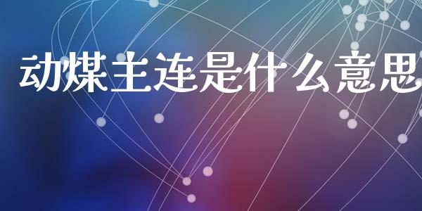 动煤主连是什么意思_https://m.lcpcjs.com_期货交易时间_第1张