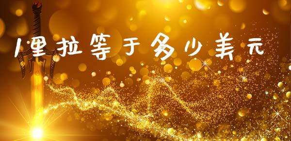 1里拉等于多少美元_https://m.lcpcjs.com_白银期货保证金_第1张