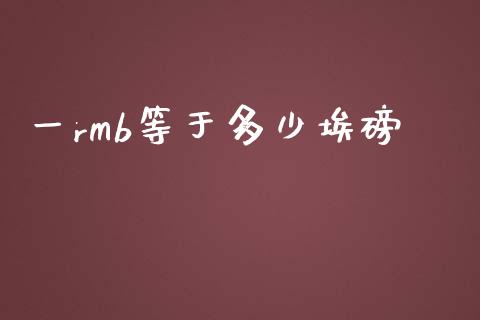 一rmb等于多少埃磅_https://m.lcpcjs.com_期货交易时间_第1张