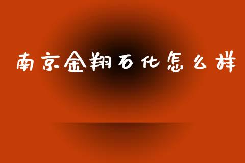南京金翔石化怎么样_https://m.lcpcjs.com_白银期货保证金_第1张