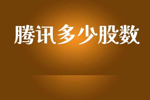 腾讯多少股数_https://m.lcpcjs.com_期货交易时间_第1张