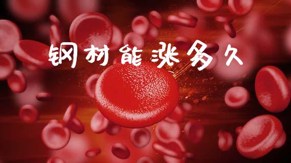 钢材能涨多久_https://m.lcpcjs.com_期货交易时间_第1张