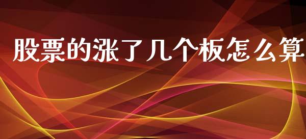 股票的涨了几个板怎么算_https://m.lcpcjs.com_恒指期货保证金_第1张