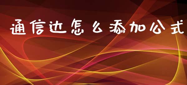通信达怎么添加公式_https://m.lcpcjs.com_恒指期货保证金_第1张