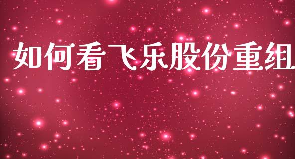 如何看飞乐股份重组_https://m.lcpcjs.com_恒指期货保证金_第1张