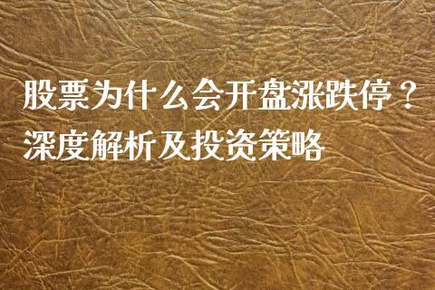 股票为什么会开盘涨跌停？深度解析及投资策略_https://m.lcpcjs.com_恒指期货保证金_第1张