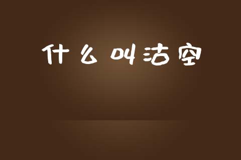 什么叫沽空_https://m.lcpcjs.com_白银期货保证金_第1张