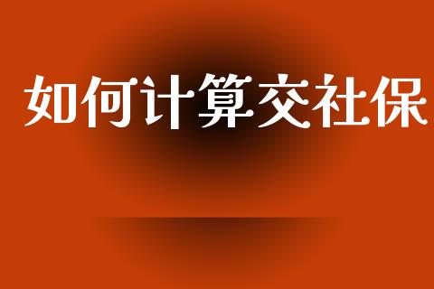 如何计算交社保_https://m.lcpcjs.com_期货交易_第1张
