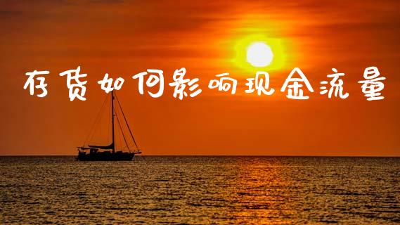 存货如何影响现金流量_https://m.lcpcjs.com_期货交易时间_第1张