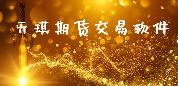 天琪期货交易软件_https://m.lcpcjs.com_期货交易时间_第1张