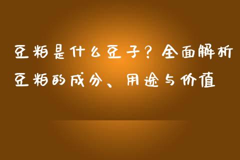 豆粕是什么豆子？全面解析豆粕的成分、用途与价值_https://m.lcpcjs.com_期货交易时间_第1张