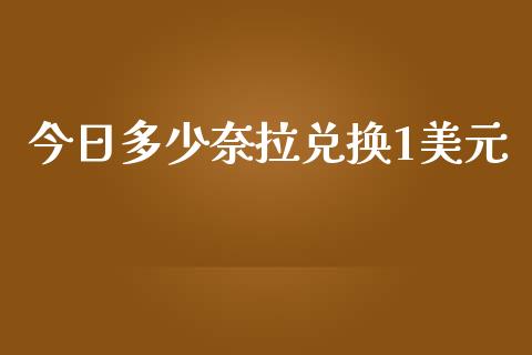 今日多少奈拉兑换1美元_https://m.lcpcjs.com_白银期货保证金_第1张
