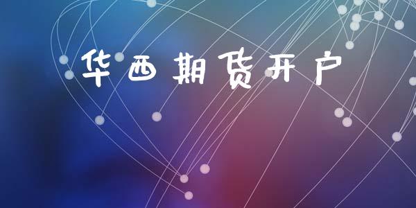 华西期货开户_https://m.lcpcjs.com_白银期货保证金_第1张