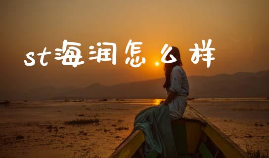 st海润怎么样_https://m.lcpcjs.com_期货交易_第1张