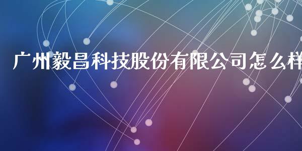 广州毅昌科技股份有限公司怎么样_https://m.lcpcjs.com_白银期货保证金_第1张