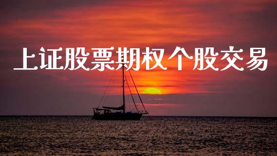 上证股票期权个股交易_https://m.lcpcjs.com_恒指期货保证金_第1张