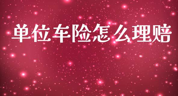 单位车险怎么理赔_https://m.lcpcjs.com_期货交易_第1张