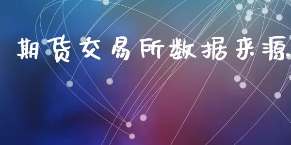 期货交易所数据来源_https://m.lcpcjs.com_期货交易_第1张