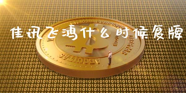 佳讯飞鸿什么时候复牌_https://m.lcpcjs.com_期货交易时间_第1张