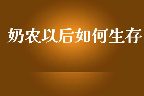 奶农以后如何生存_https://m.lcpcjs.com_恒指期货保证金_第1张