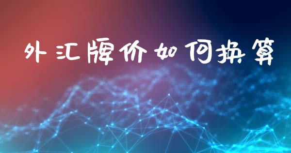 外汇牌价如何换算_https://m.lcpcjs.com_恒指期货保证金_第1张