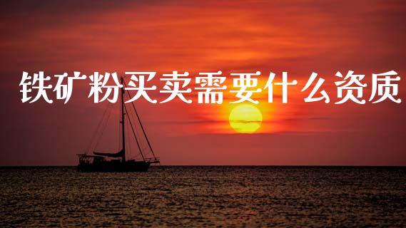 铁矿粉买卖需要什么资质_白银期货保证金_第1张_白银期货保证金_期货交易_恒指期货保证金_期货交易时间 铁矿粉买卖需要什么资质_https://m.lcpcjs.com_白银期货保证金_第1张