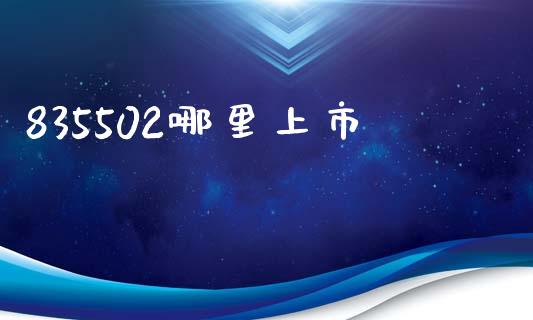 835502哪里上市_https://m.lcpcjs.com_期货交易时间_第1张
