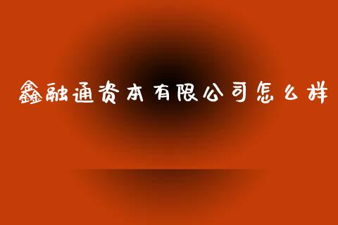 鑫融通资本有限公司怎么样_https://m.lcpcjs.com_白银期货保证金_第1张
