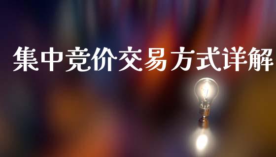 集中竞价交易方式详解_https://m.lcpcjs.com_期货交易_第1张
