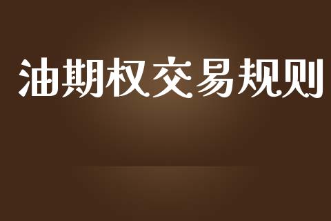 油期权交易规则_https://m.lcpcjs.com_期货交易时间_第1张