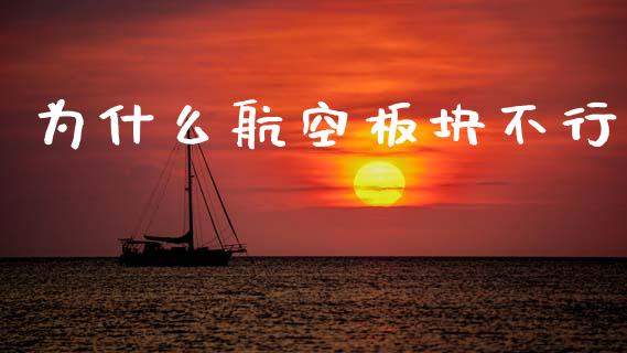 为什么航空板块不行_https://m.lcpcjs.com_恒指期货保证金_第1张