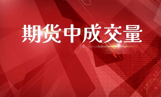 期货中成交量_https://m.lcpcjs.com_恒指期货保证金_第1张