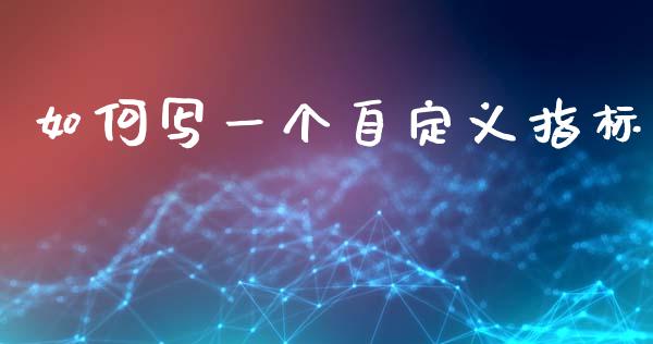 如何写一个自定义指标_https://m.lcpcjs.com_期货交易时间_第1张